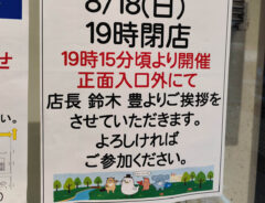 『閉店セレモニー』を知らせる貼り紙、よく見ると…？　『致命的なミス』が発覚！