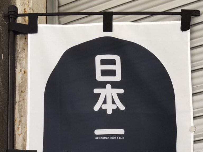 果たして何人が気付いただろうか… のぼり旗に書かれた『事実』に二度見