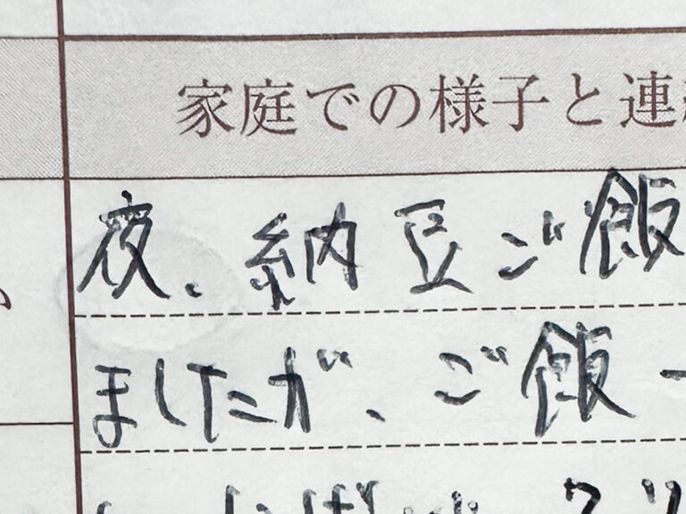 連絡帳の写真