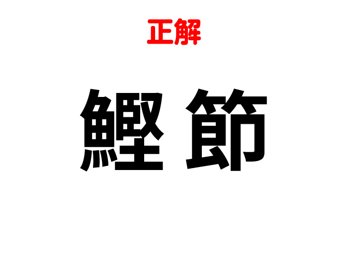 漢字クイズの答え