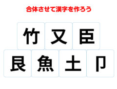 漢字合体クイズの問い