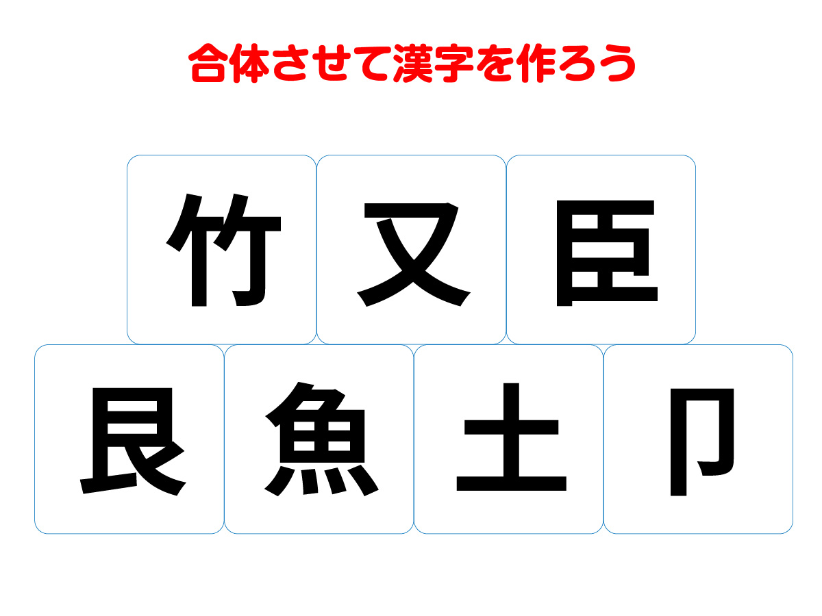 漢字合体クイズの問い