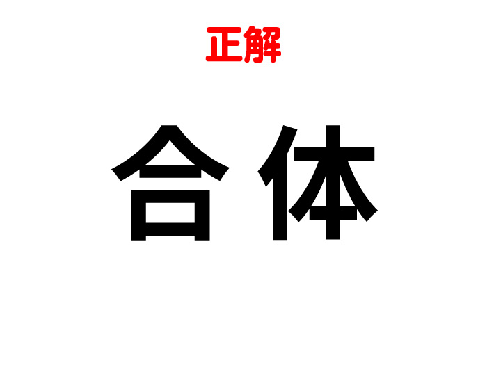 漢字クイズの答え