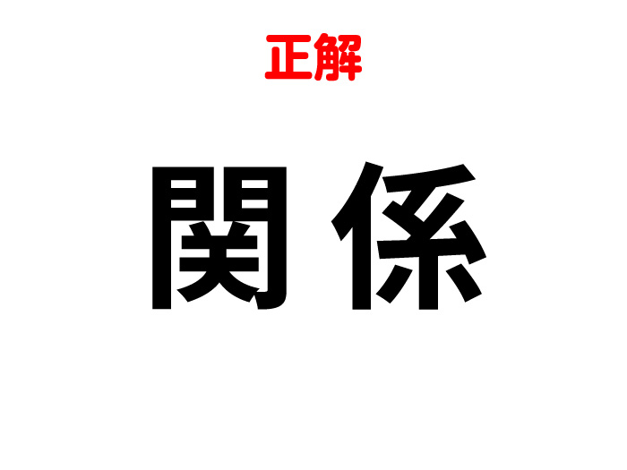 答えは「関係」