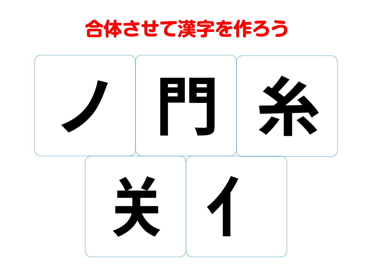 漢字合体クイズの問い