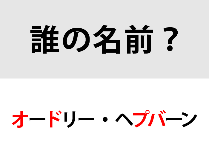 正解は「オードリー・ヘプバーン」