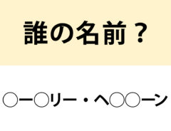 名前当てクイズの問い