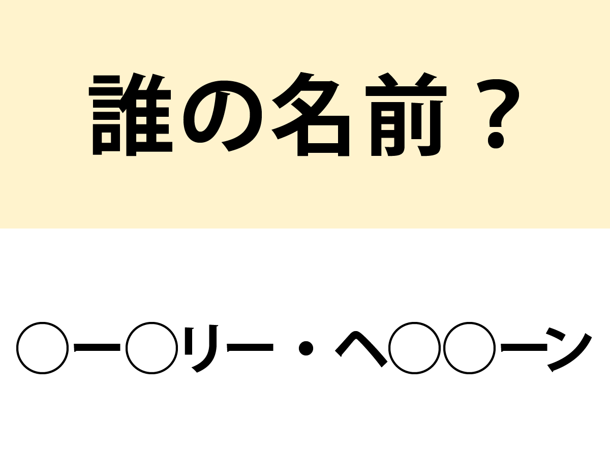 名前当てクイズの問い