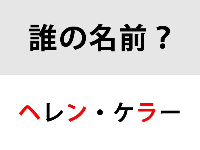 正解は「ヘレン・ケラー」