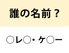 『自由勲章』を授与されたあの人！　○を埋めて名前を完成させよ【名前当てクイズ】