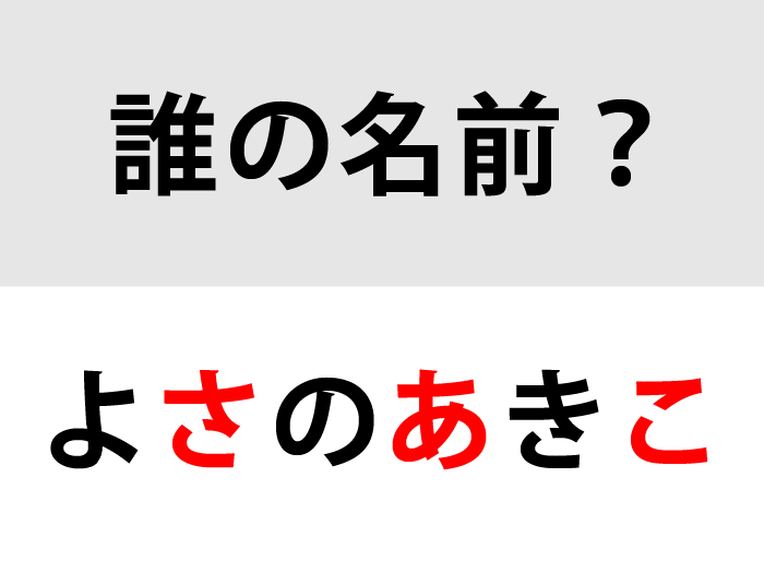 答えは「よさのあきこ」