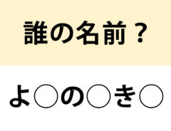 名前当てクイズの問い