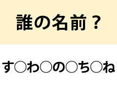 名前当てクイズの問い