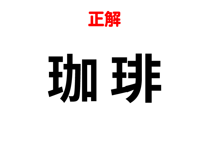 答えは「珈琲」