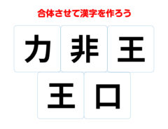 ２つの『王』をどう使う？　組み合わせてできる熟語は何？【漢字合体クイズ】