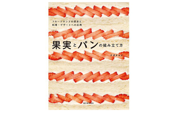 『【いちごのレシピ本】果実とパンの組み立て方』の画像