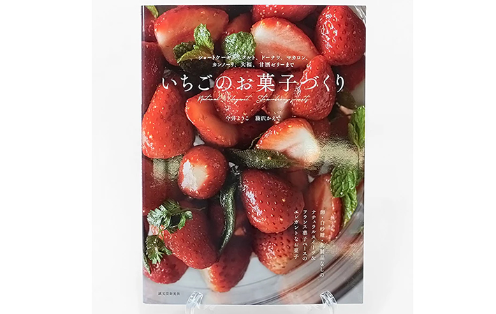 『【いちごのレシピ本】いちごのお菓子づくり』の画像