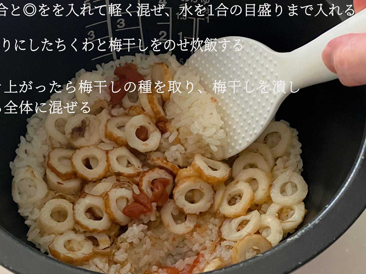 ちくわと梅の炊き込みご飯