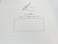 セリアで見つけた『ノート』　内容に「もしもの時、安心する」