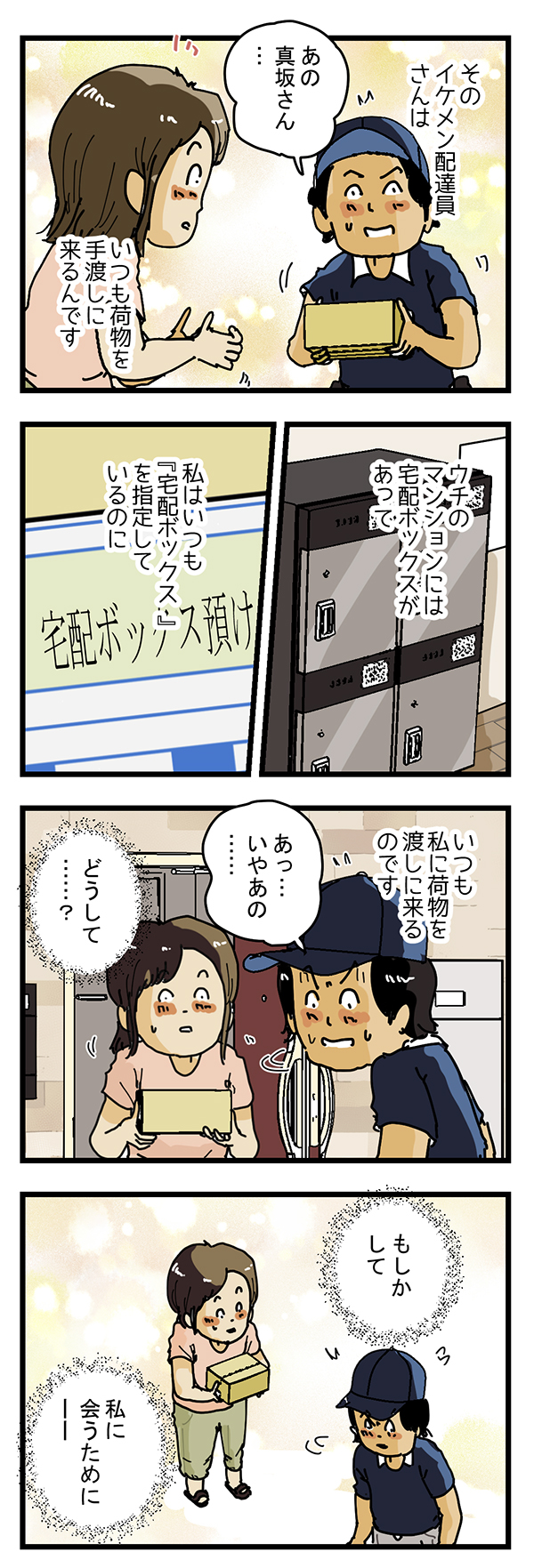 配達員の漫画