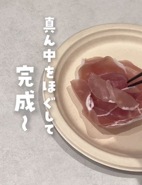 固まりの真ん中あたりを箸で軽くほぐしたら、生ハムで作るお花のできあがりです。