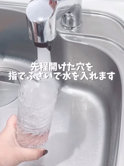 押さえながら水を入れる