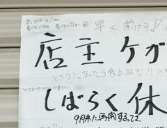 事故で数か月休業した、飲食店の店主　貼り紙をよく見たら…「涙が出た」