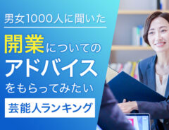 開業についてのアドバイスをもらってみたい芸能人ランキング