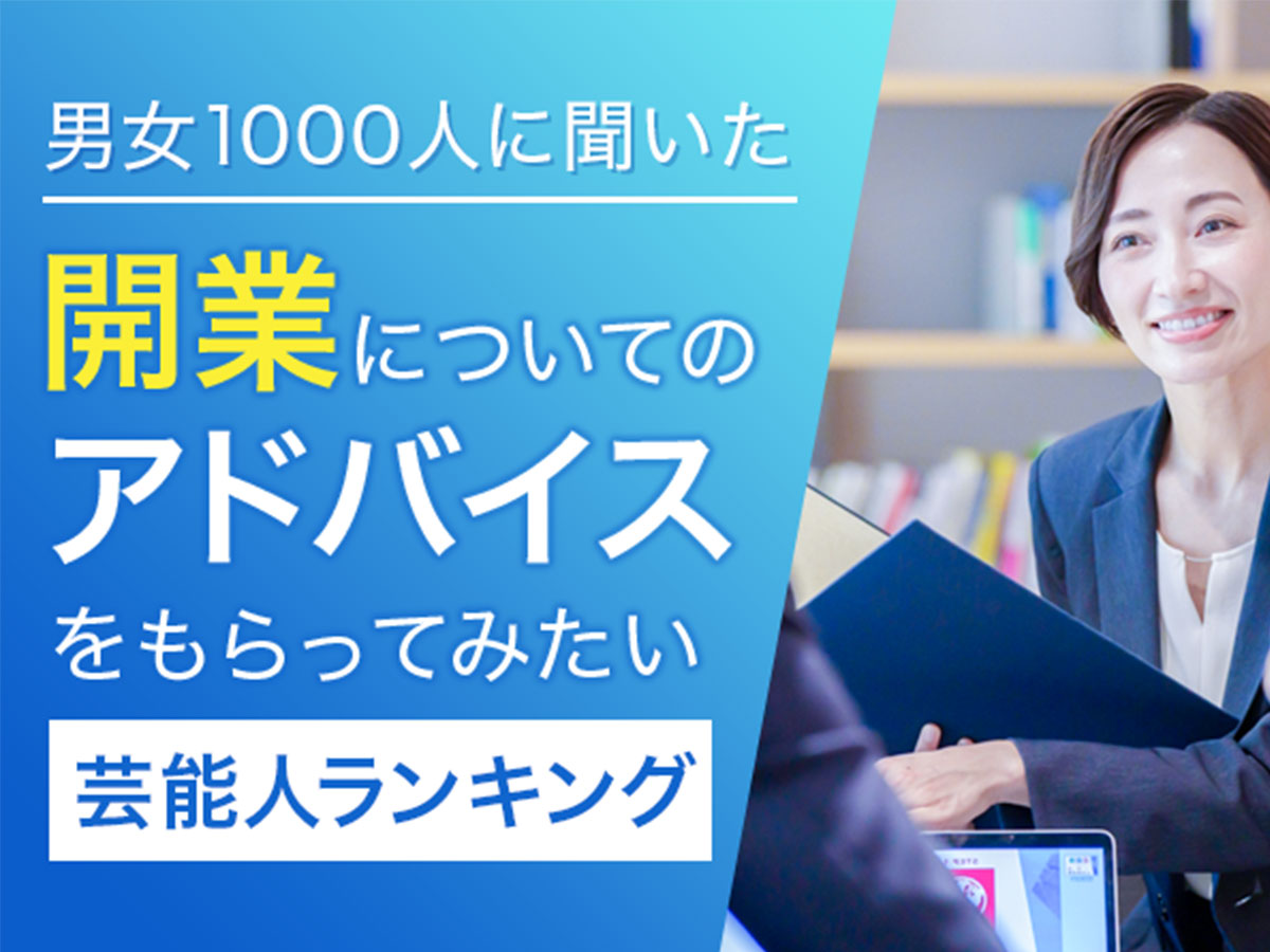 開業についてのアドバイスをもらってみたい芸能人ランキング