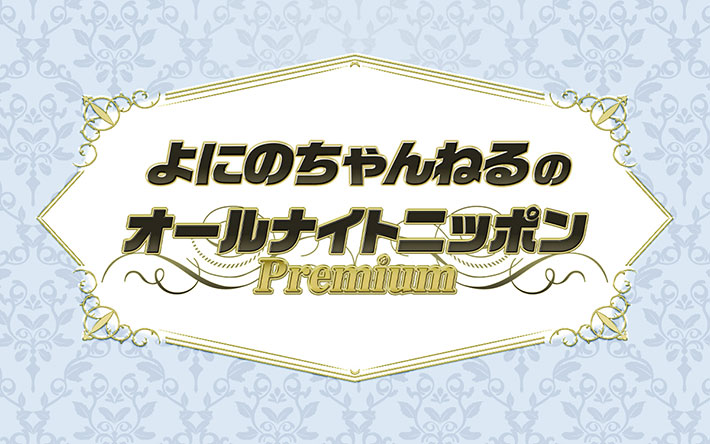 『よにのちゃんねるのオールナイトニッポンPremium』の写真