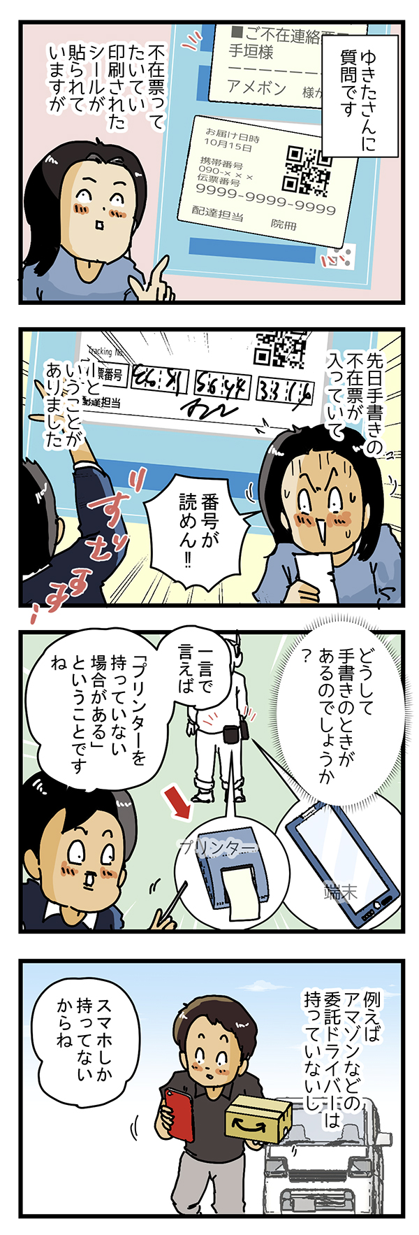 配達員の漫画