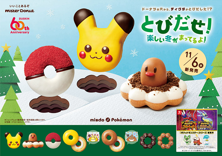 『ミスタードーナツ』と『ポケットモンスター』のコラボ商品