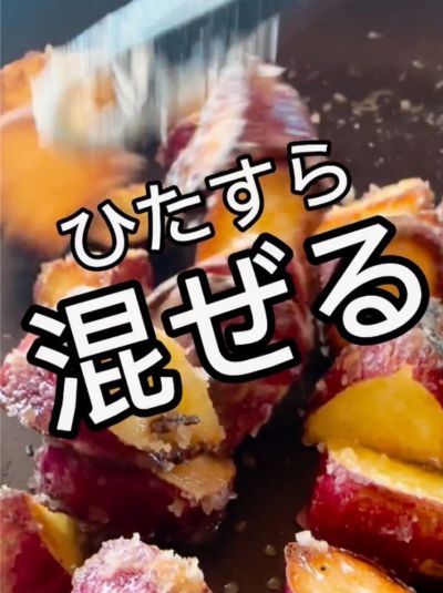 サツマイモに砂糖がまんべんなく絡むように、どんどん混ぜます。