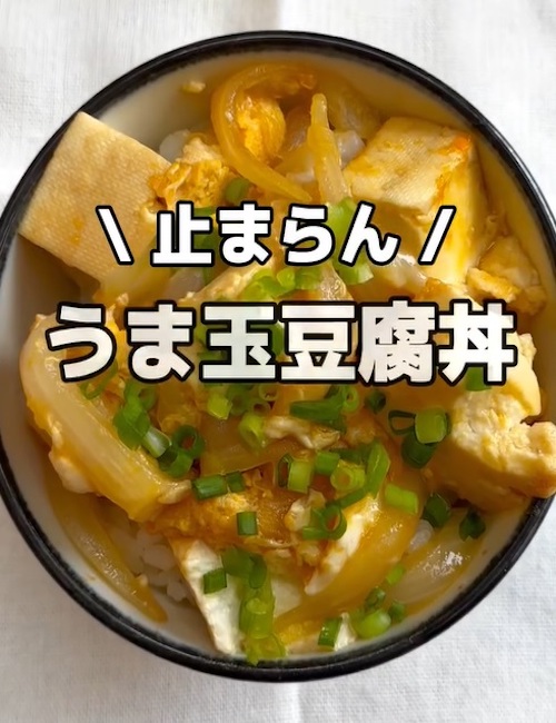 うま玉豆腐丼