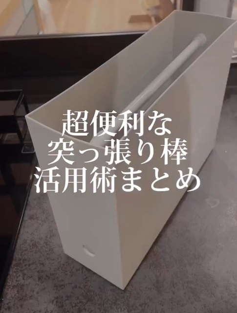 突っ張り棒活用術