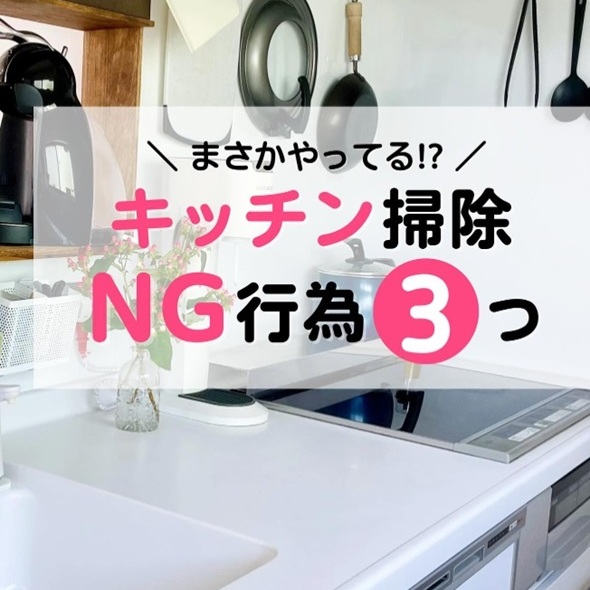 キッチン掃除のNG3選