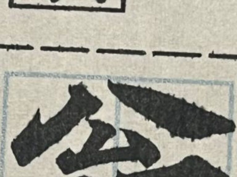 かっこよく書けた翁の文字