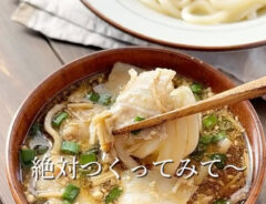 『豚バラとエノキの肉汁つけうどん』