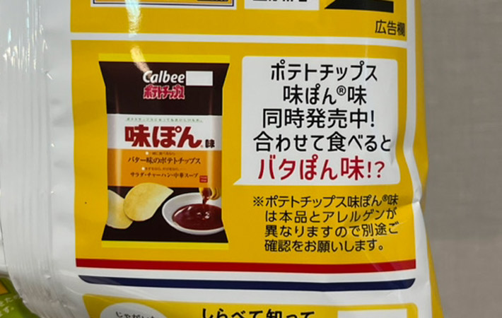 ポテトチップス　雪印北海道バター味のパッケージ