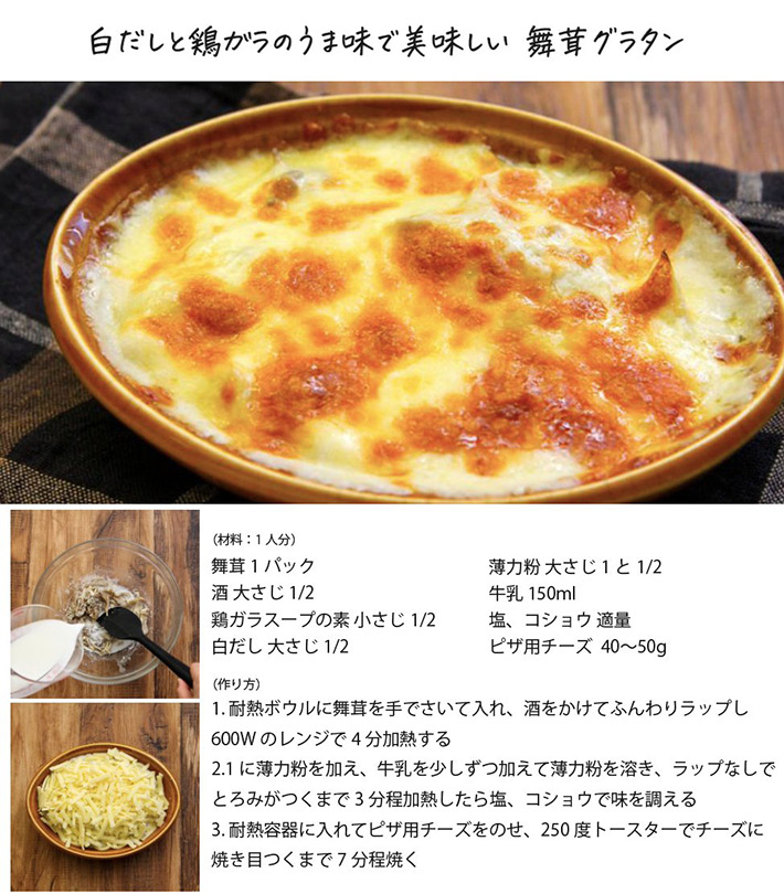 料理研究家のゆかり（@igarashi_yukari）さんが紹介した、マイタケのグラタンレシピ