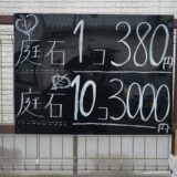 庭石の買取価格