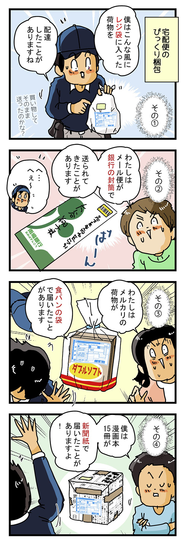 配達員の漫画