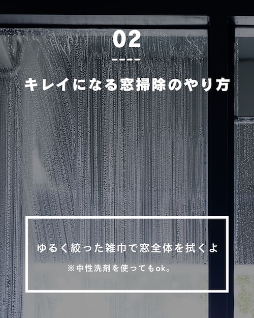 中性洗剤で窓を掃除する様子