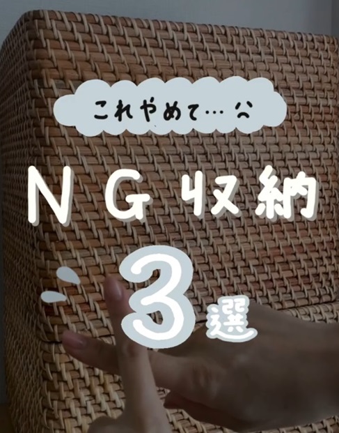 NG収納3選