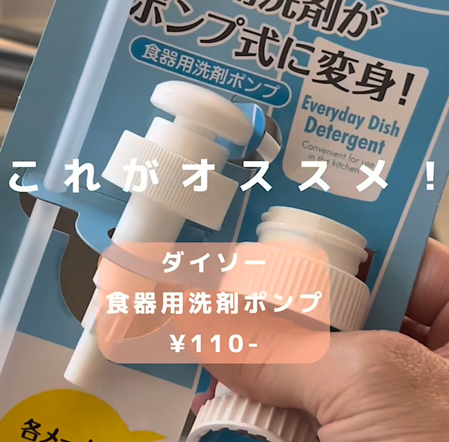 ダイソーの洗剤ポンプの写真