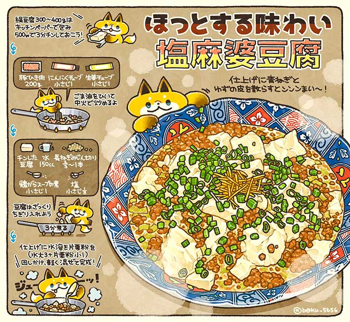 塩麻婆豆腐レシピ