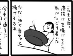 から揚げの作り方の漫画