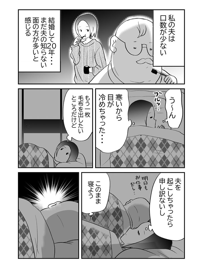 『不穏…！寡黙な夫！』の漫画画像