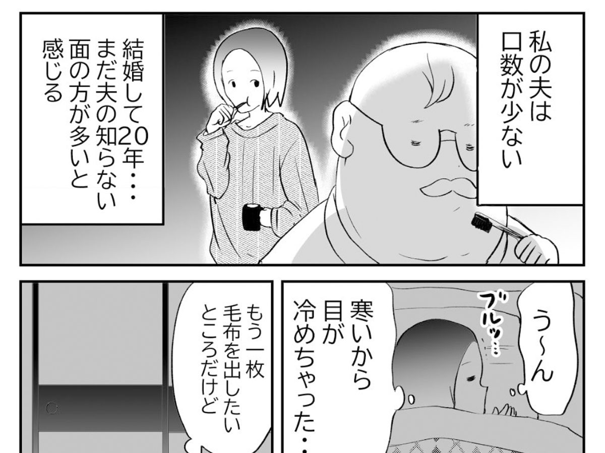 『不穏…！寡黙な夫！』の漫画画像