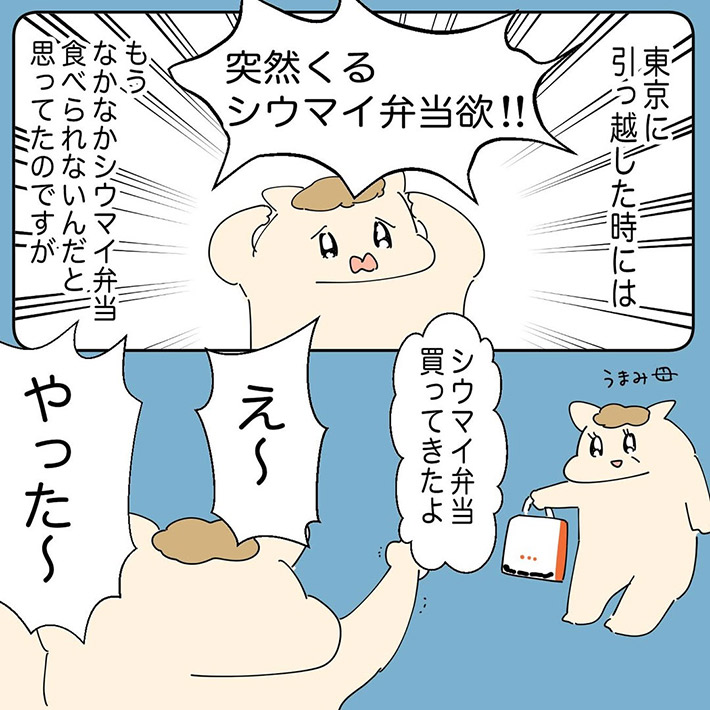 うまみちゃん（umamichanmanga）さんの、崎陽軒のシウマイ弁当についての投稿